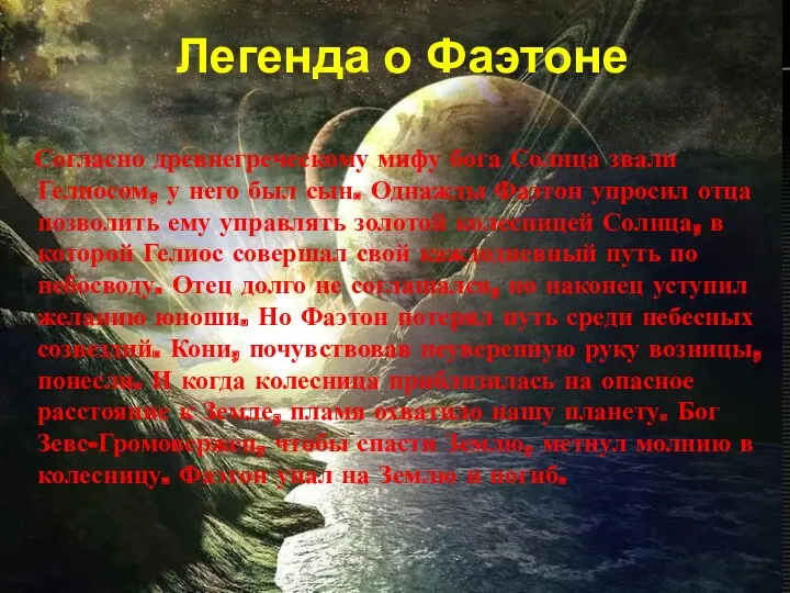 Легенда о Фаэтоне Согласно древнегреческому мифу бога Солнца звали Гелиосом,