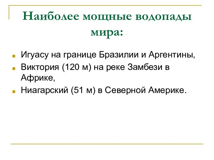 Наиболее мощные водопады мира: Игуасу на границе Бразилии и Аргентины,