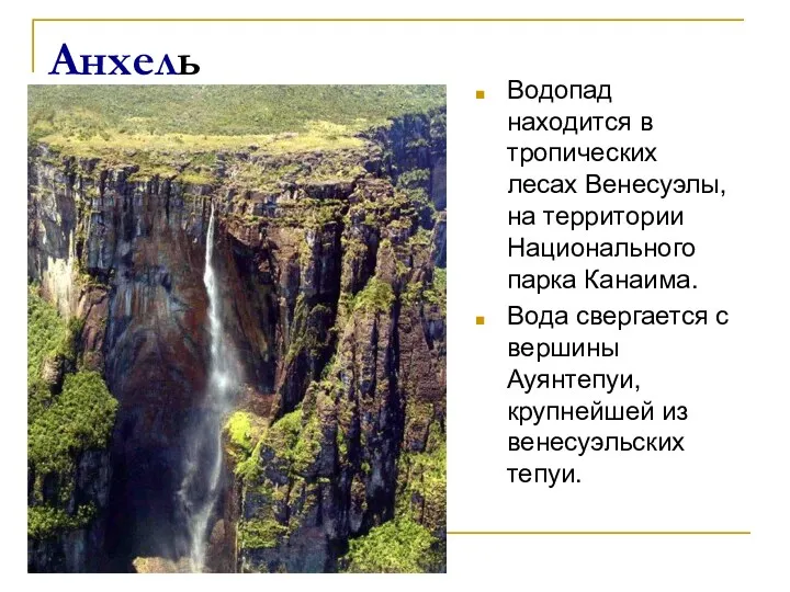 Анхель Водопад находится в тропических лесах Венесуэлы, на территории Национального