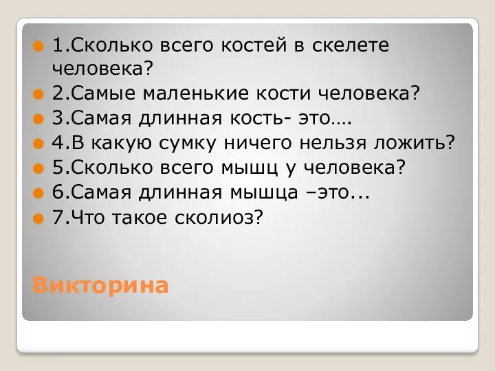 Викторина 1.Сколько всего костей в скелете человека? 2.Самые маленькие кости