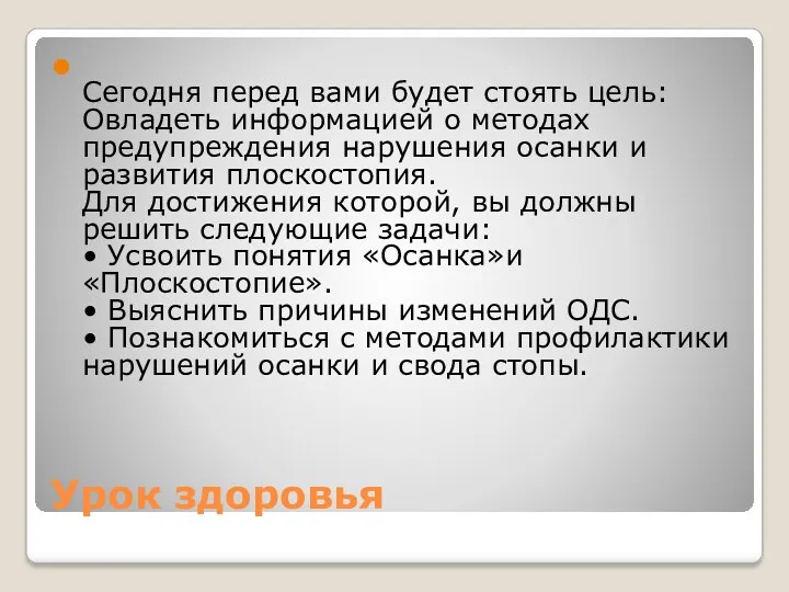 Урок здоровья Сегодня перед вами будет стоять цель: Овладеть информацией