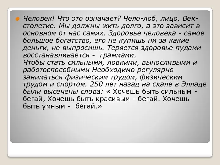 Человек! Что это означает? Чело-лоб, лицо. Век- столетие. Мы должны жить долго, а