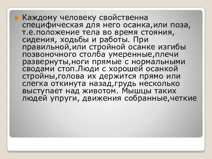 Каждому человеку свойственна специфическая для него осанка,или поза, т.е.положение тела