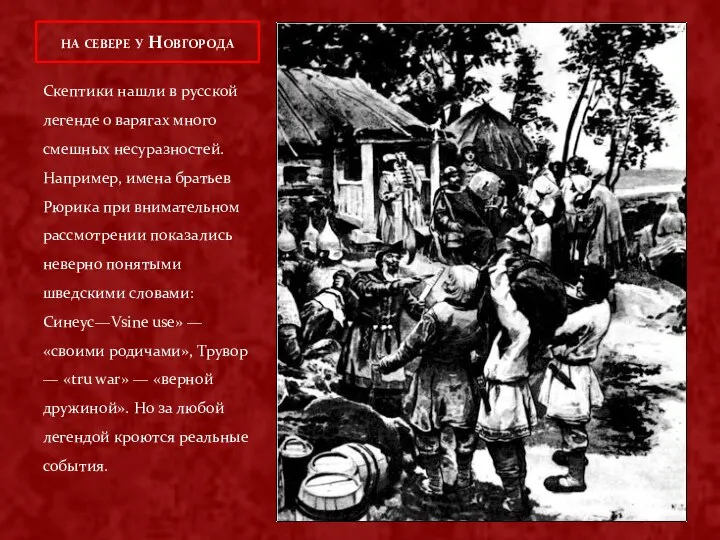 Скептики нашли в русской легенде о варягах много смешных несуразностей.