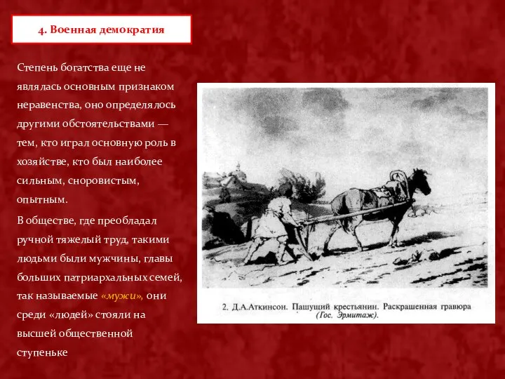 Степень богатства еще не являлась основным признаком неравенства, оно определялось