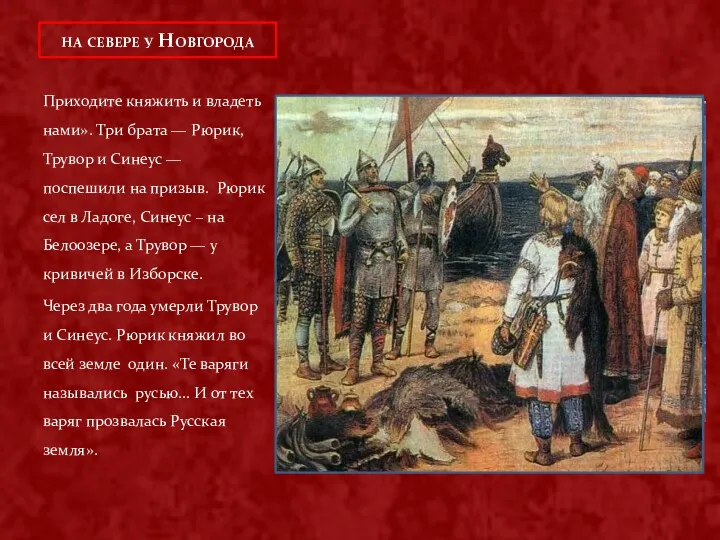 Приходите княжить и владеть нами». Три брата — Рюрик, Трувор