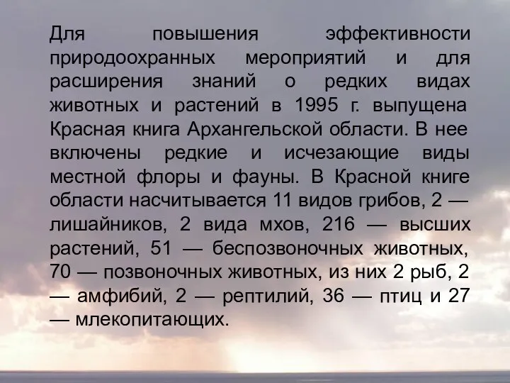 Для повышения эффективности природоохранных мероприятий и для расширения знаний о