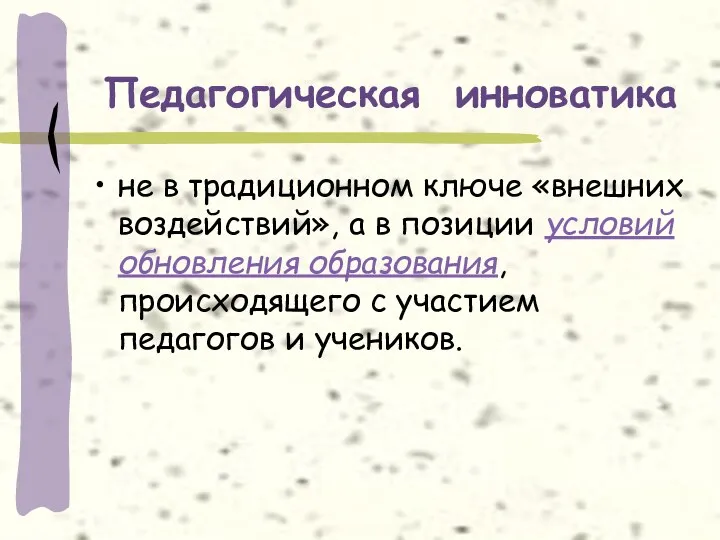 Педагогическая инноватика не в традиционном ключе «внешних воздействий», а в