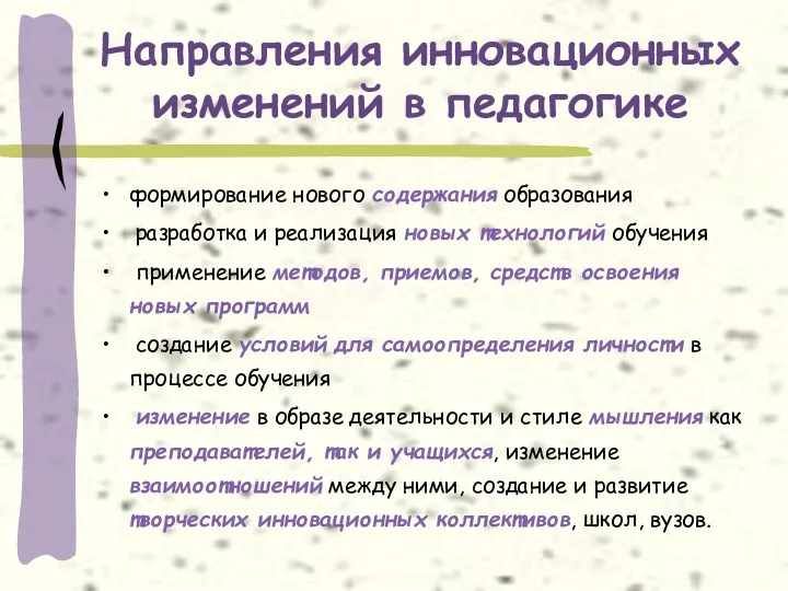 Направления инновационных изменений в педагогике формирование нового содержания образования разработка