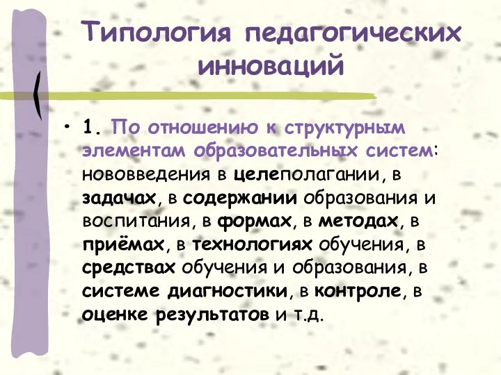 Типология педагогических инноваций 1. По отношению к структурным элементам образовательных