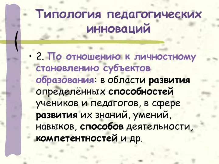 Типология педагогических инноваций 2. По отношению к личностному становлению субъектов