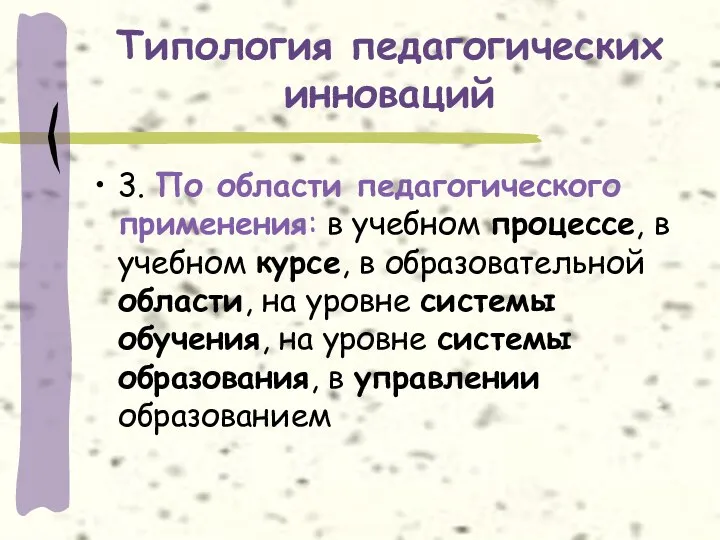 Типология педагогических инноваций 3. По области педагогического применения: в учебном