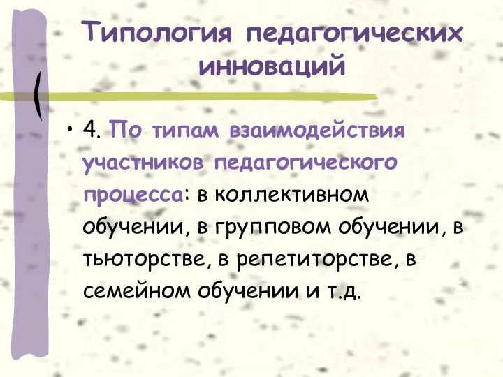 Типология педагогических инноваций 4. По типам взаимодействия участников педагогического процесса: