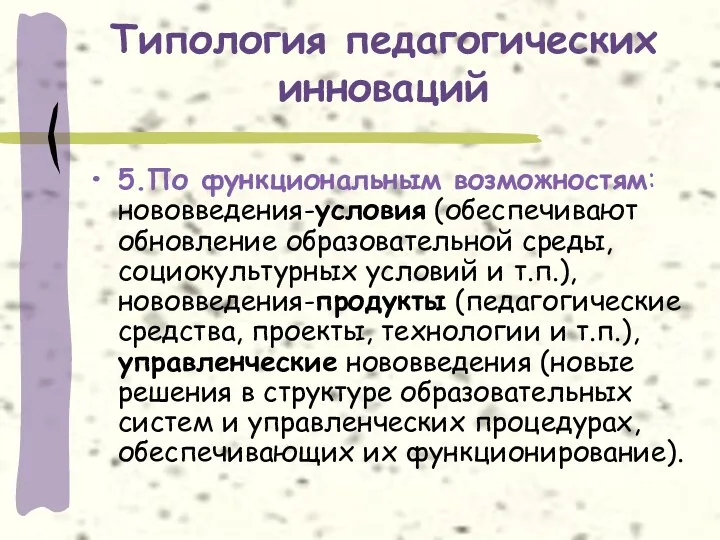 Типология педагогических инноваций 5.По функциональным возможностям: нововведения-условия (обеспечивают обновление образовательной