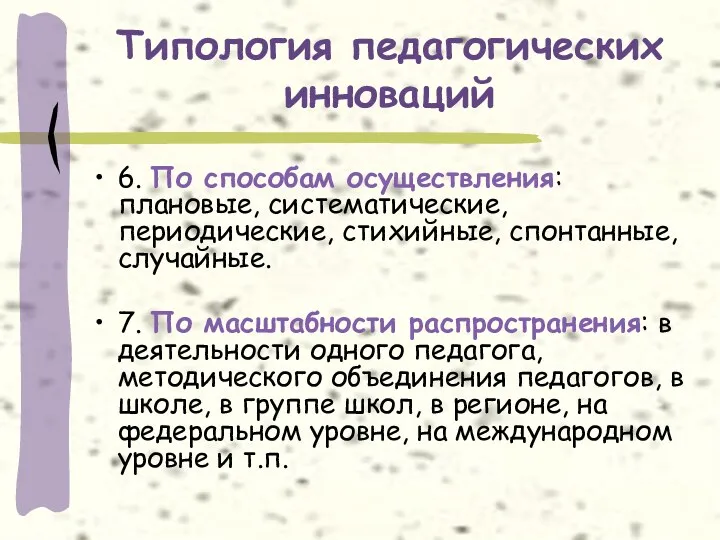 Типология педагогических инноваций 6. По способам осуществления: плановые, систематические, периодические,