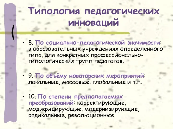 Типология педагогических инноваций 8. По социально-педагогической значимости: в образовательных учреждениях