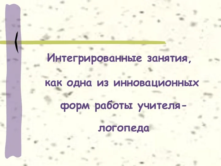 Интегрированные занятия, как одна из инновационных форм работы учителя-логопеда