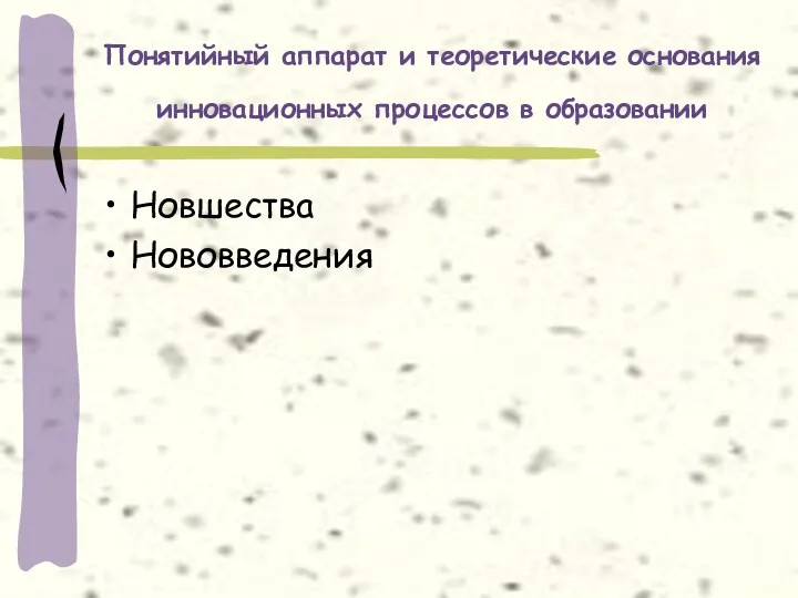 Понятийный аппарат и теоретические основания инновационных процессов в образовании Новшества Нововведения