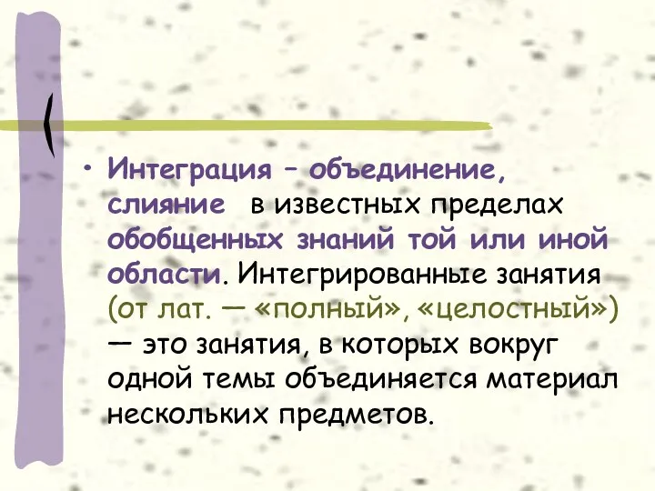 Интеграция – объединение, слияние в известных пределах обобщенных знаний той