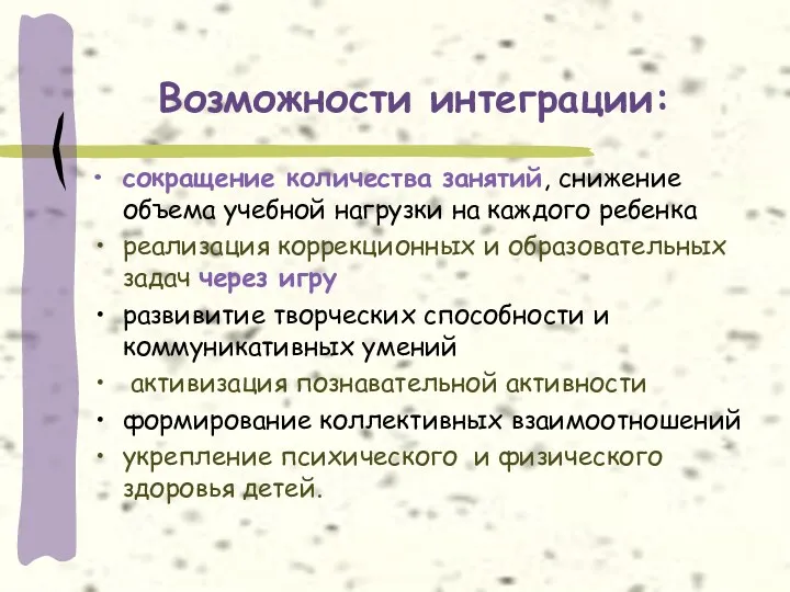 Возможности интеграции: сокращение количества занятий, снижение объема учебной нагрузки на