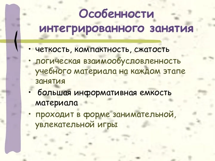 Особенности интегрированного занятия четкость, компактность, сжатость логическая взаимообусловленность учебного материала