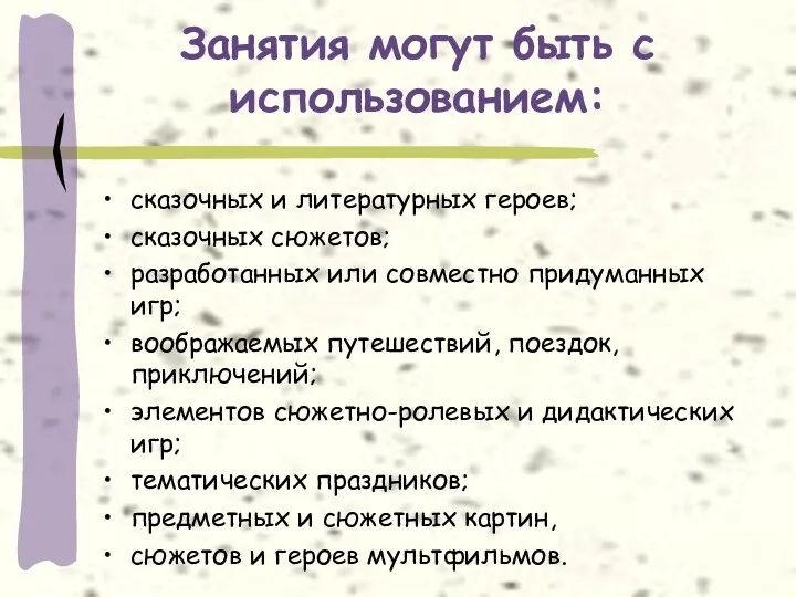 Занятия могут быть с использованием: сказочных и литературных героев; сказочных