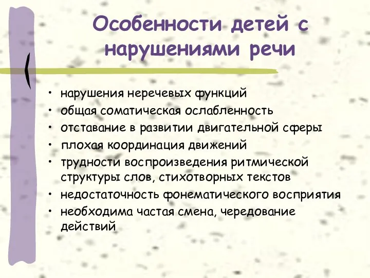 Особенности детей с нарушениями речи нарушения неречевых функций общая соматическая