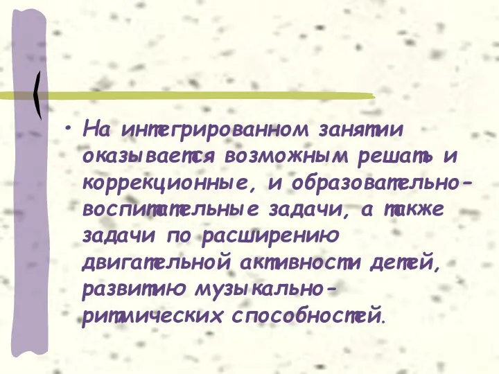 На интегрированном занятии оказывается возможным решать и коррекционные, и образовательно-воспитательные