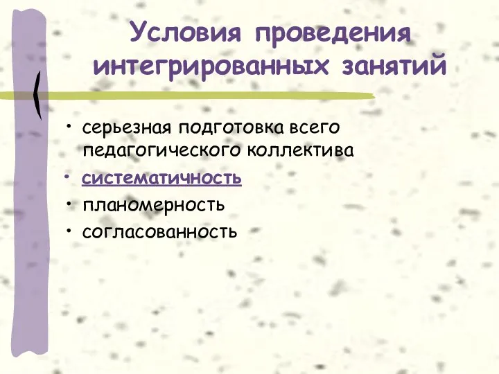 Условия проведения интегрированных занятий серьезная подготовка всего педагогического коллектива систематичность планомерность согласованность