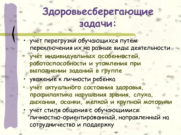 Здоровьесберегающие задачи: учёт перегрузки обучающихся путём переключения их на разные