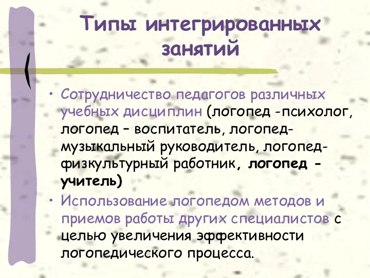 Типы интегрированных занятий Сотрудничество педагогов различных учебных дисциплин (логопед -психолог,