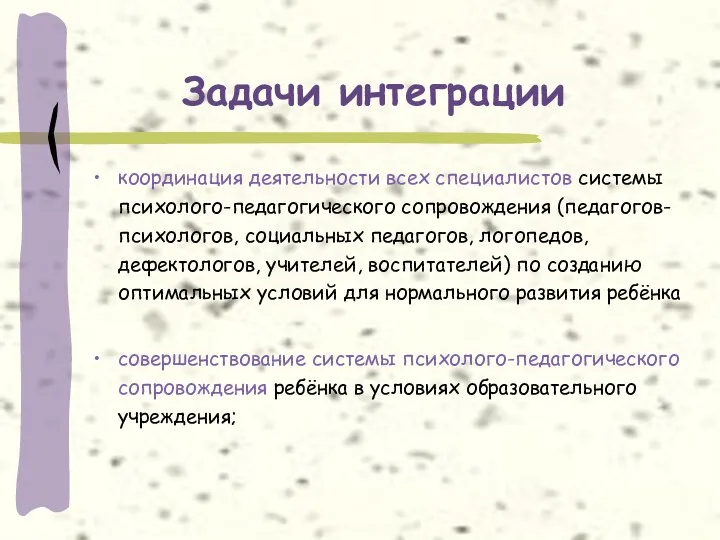 Задачи интеграции координация деятельности всех специалистов системы психолого-педагогического сопровождения (педагогов-психологов,