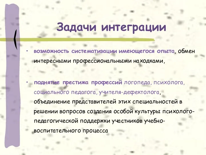 Задачи интеграции возможность систематизации имеющегося опыта, обмен интересными профессиональными находками,