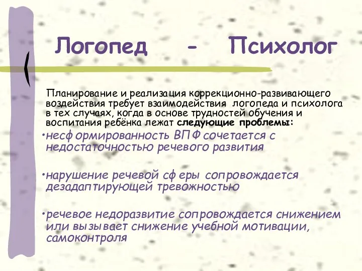 Логопед - Психолог Планирование и реализация коррекционно-развивающего воздействия требует взаимодействия