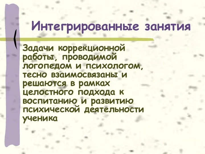 Задачи коррекционной работы, проводимой логопедом и психологом, тесно взаимосвязаны и