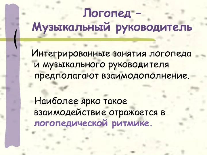 Логопед – Музыкальный руководитель Интегрированные занятия логопеда и музыкального руководителя