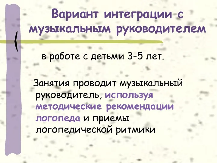 Вариант интеграции с музыкальным руководителем в работе с детьми 3-5