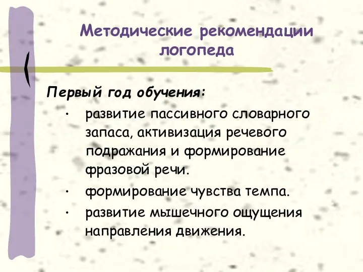 Методические рекомендации логопеда Первый год обучения: развитие пассивного словарного запаса,