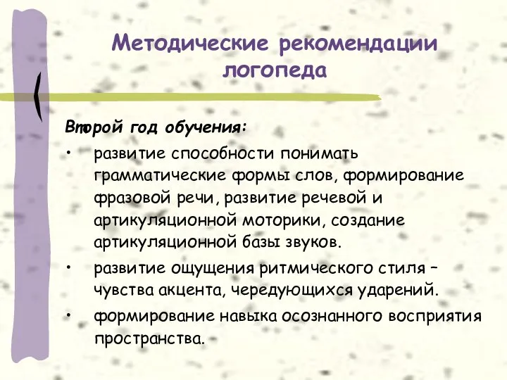 Методические рекомендации логопеда Второй год обучения: развитие способности понимать грамматические