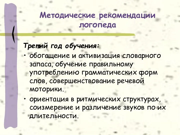 Методические рекомендации логопеда Третий год обучения: обогащение и активизация словарного