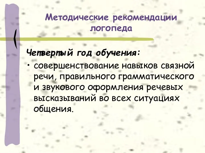 Методические рекомендации логопеда Четвертый год обучения: совершенствование навыков связной речи,