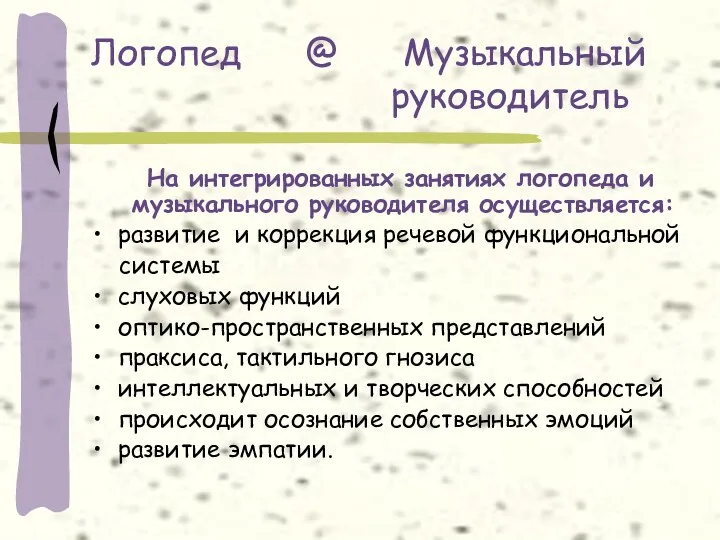 Логопед @ Музыкальный руководитель На интегрированных занятиях логопеда и музыкального