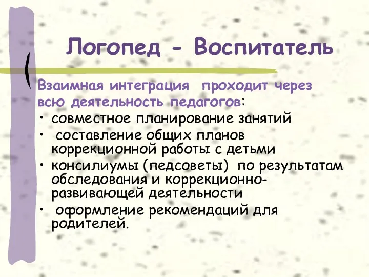 Логопед - Воспитатель Взаимная интеграция проходит через всю деятельность педагогов: