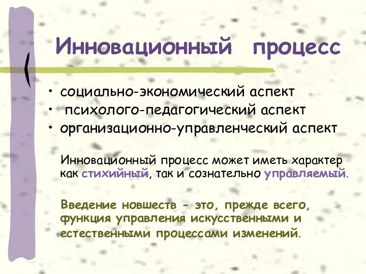 Инновационный процесс социально-экономический аспект психолого-педагогический аспект организационно-управленческий аспект Инновационный процесс