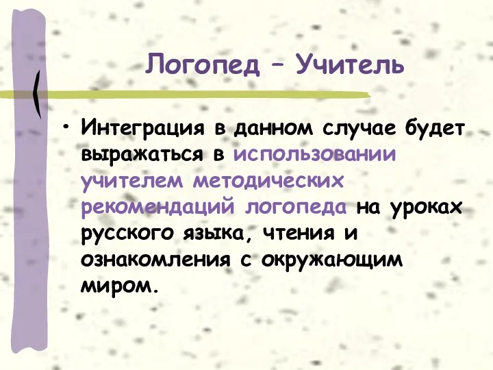 Логопед – Учитель Интеграция в данном случае будет выражаться в