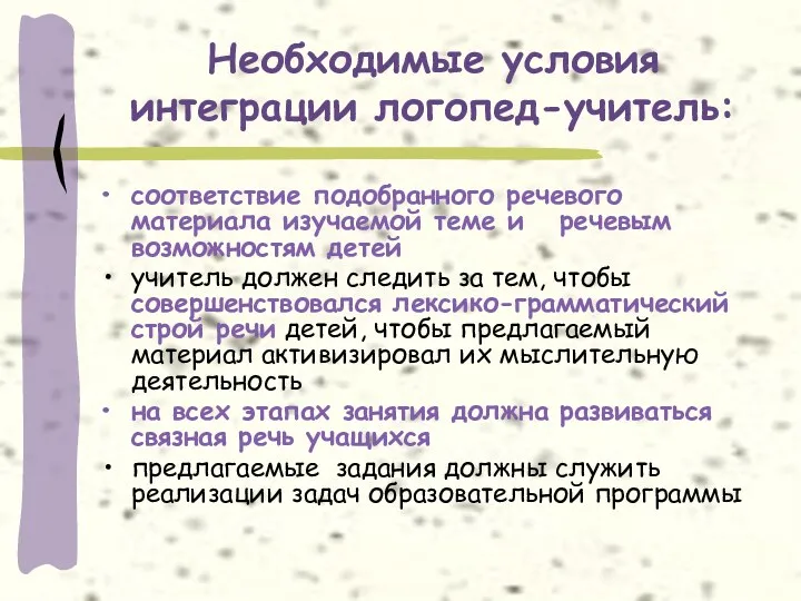 Необходимые условия интеграции логопед-учитель: соответствие подобранного речевого материала изучаемой теме