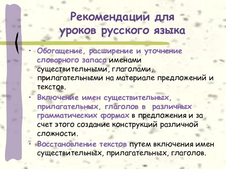 Рекомендации для уроков русского языка Обогащение, расширение и уточнение словарного