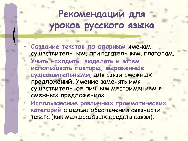 Рекомендации для уроков русского языка Создание текстов по опорным именам