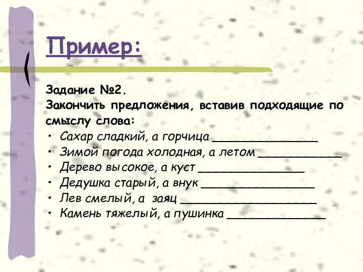 Пример: Задание №2. Закончить предложения, вставив подходящие по смыслу слова: