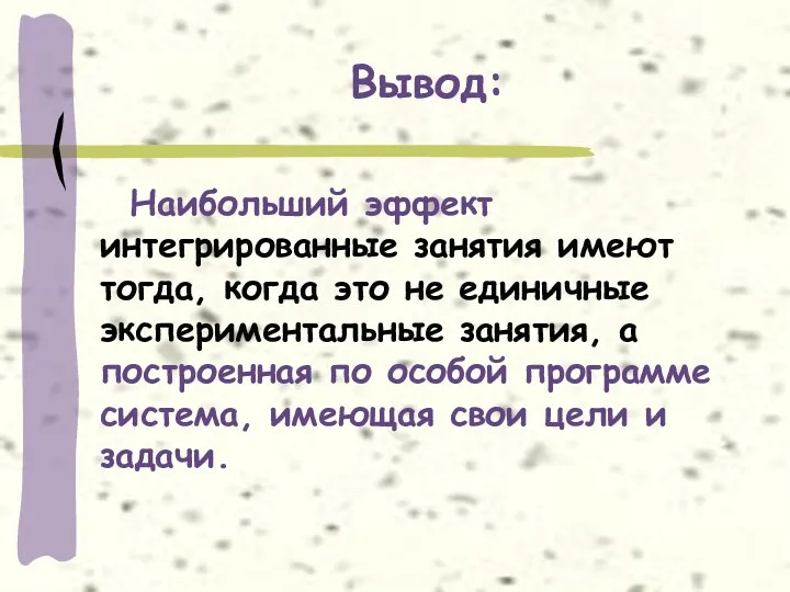 Вывод: Наибольший эффект интегрированные занятия имеют тогда, когда это не